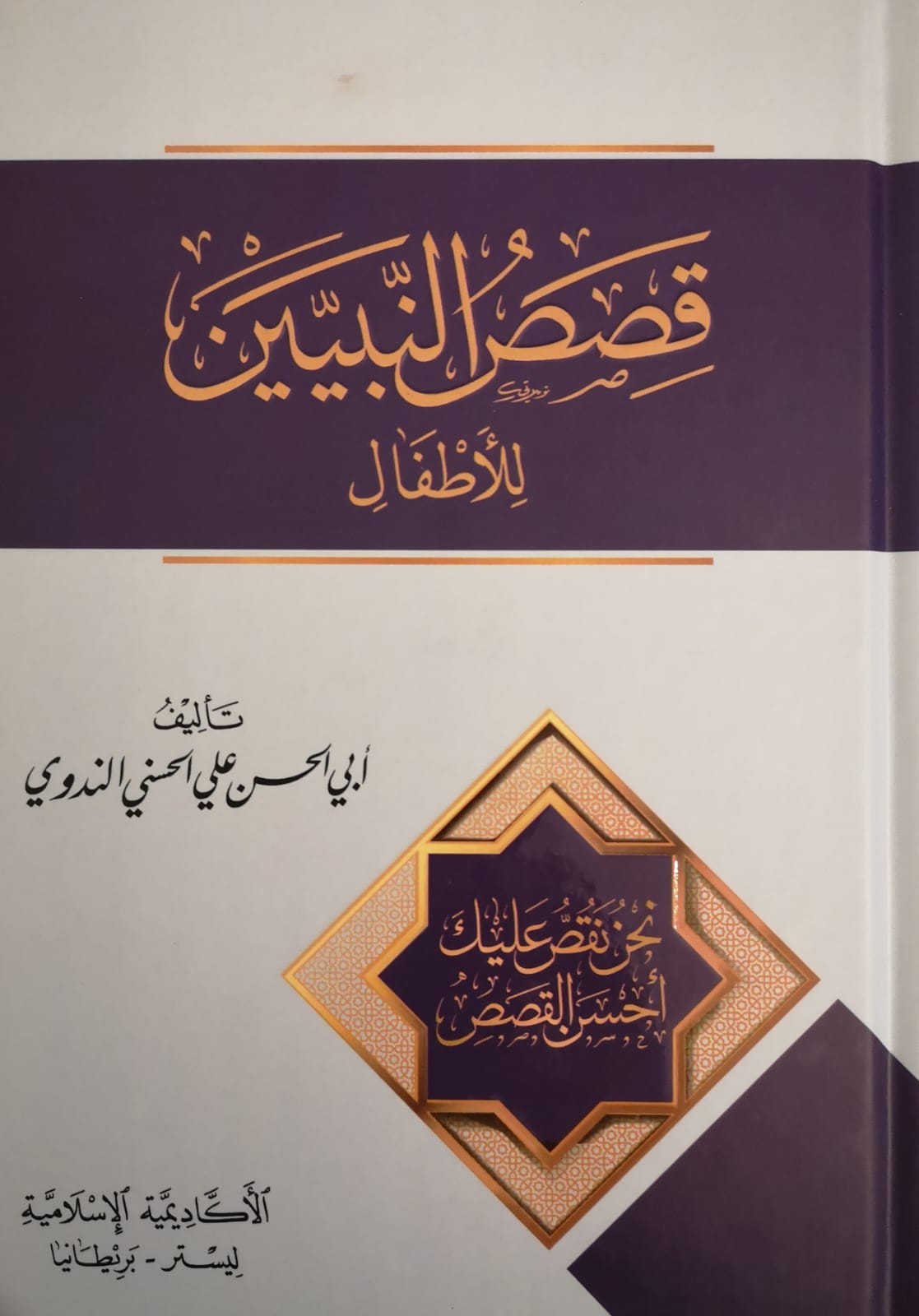 Qasas un Nabiyeen Dar Al Ulum Oxford qasas-un-nabiyeen-dar-al-ulum-oxford
