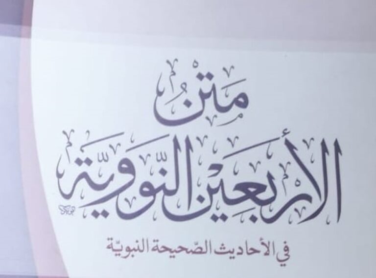 Arba’een an’Nawawi